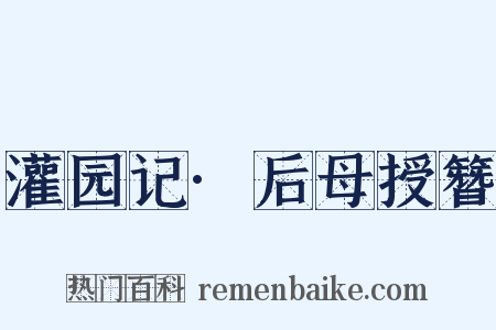 灌园记·后母授簪是什么意思的图片